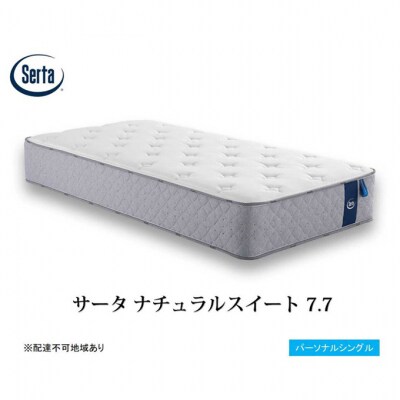ドリームベッド サータ ナチュラルスイート 7.7 パーソナルシングル[No5895-0710]