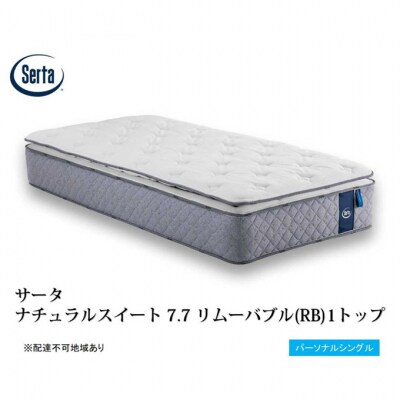 ドリームベッド サータナチュラルスイート7.7(RB) パーソナルシングル[No5895-0716]