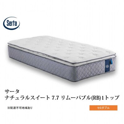 ドリームベッド サータナチュラルスイート7.7(RB) セミダブル[No5895-0717]