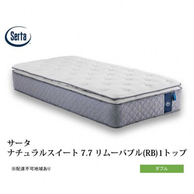 ドリームベッド サータナチュラルスイート7.7(RB) ダブル[No5895-0718]