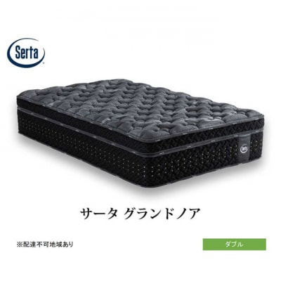 ドリームベッド サータ グランドノア ダブル[No5895-0721]