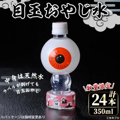 <数量限定>目玉おやじ水(350ml×24本)