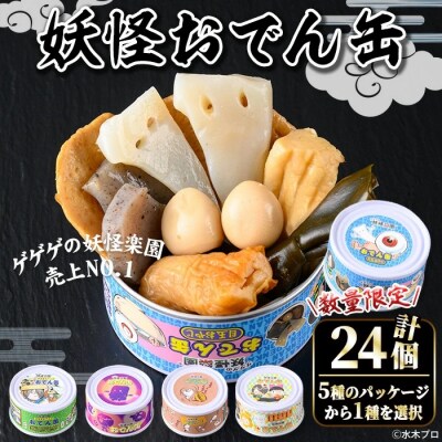 <数量限定>妖怪おでん缶(妖怪シルエット・95g×24個)