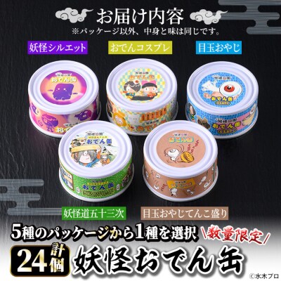 <数量限定>妖怪おでん缶(妖怪シルエット・95g×24個)
