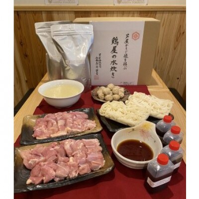 鶏屋の水炊き(4人前)