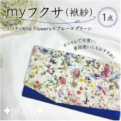 兵庫県芦屋市　myフクサ(袱紗)　リバティWild Flowers×ブルー×グリーン　1点