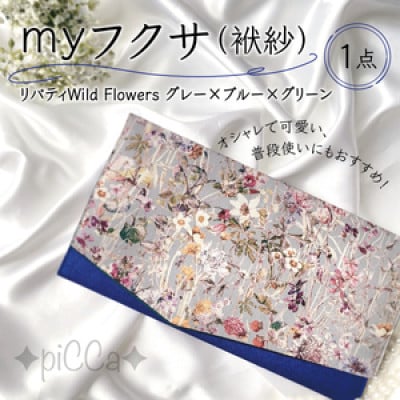 兵庫県芦屋市　myフクサ(袱紗)　リバティWild Flowersグレー×ブルー×グリーン　1点
