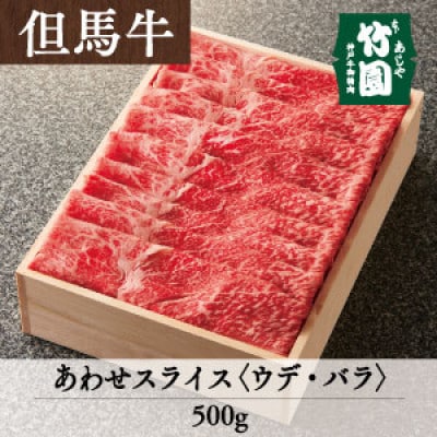 あしや竹園の特選但馬牛あわせスライス(ウデ・バラ)500g