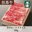 あしや竹園の特選但馬牛カタローススライス500g