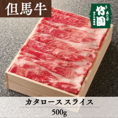 あしや竹園の特選但馬牛カタローススライス500g