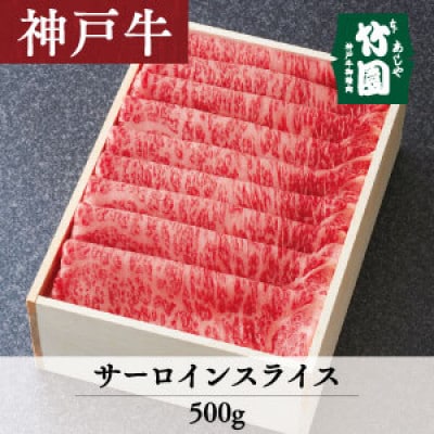 あしや竹園の神戸牛サーロインスライス500g