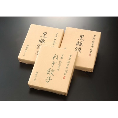 【芦屋 伊東屋の黒豚餃子2折・九条葱餃子1折セット】