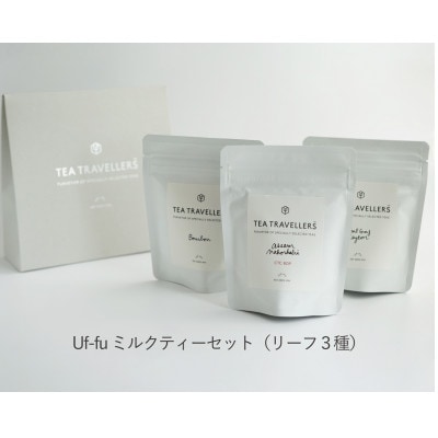 Uf-fuの紅茶 ミルクティー向けリーフ3種セット