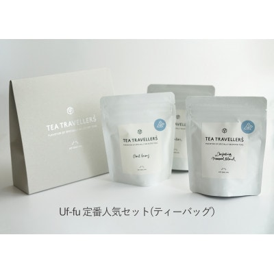 Uf-fuの紅茶 定番人気ティーバッグ3種セット ウーフの紅茶