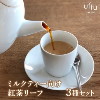 Uf-fuの紅茶 ミルクティー向けリーフ3種セット