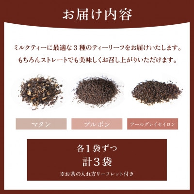 Uf-fuの紅茶 ミルクティー向けリーフ3種セット