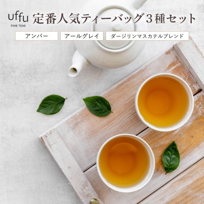 Uf-fu 定番人気ティーバッグ3種セット