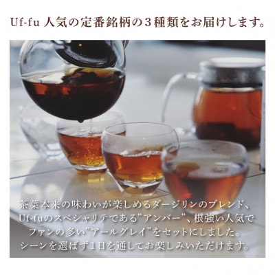 Uf-fu 定番人気ティーバッグ3種セット