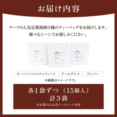 Uf-fu 定番人気ティーバッグ3種セット
