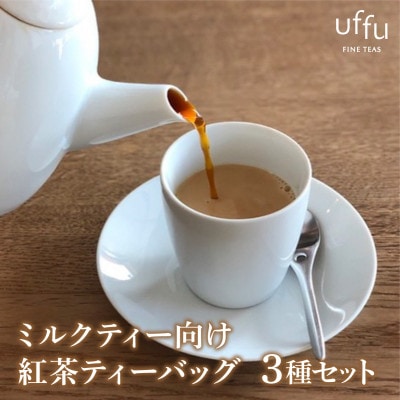 Uf-fuの紅茶 ミルクティー向けティーバッグ3種セット