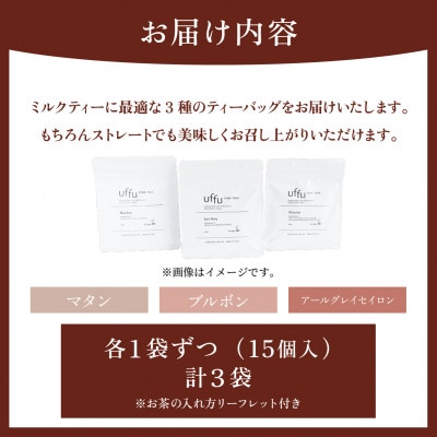 Uf-fuの紅茶 ミルクティー向けティーバッグ3種セット