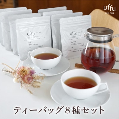 Uf-fu 8種ティーバッグセット