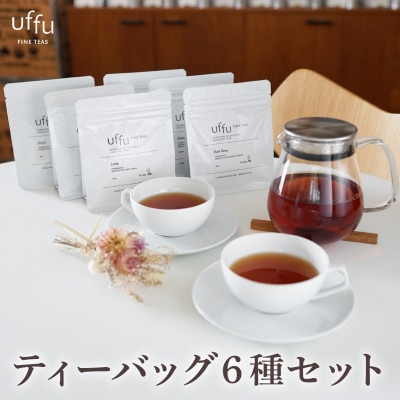 Uf-fu 6種ティーバッグセット