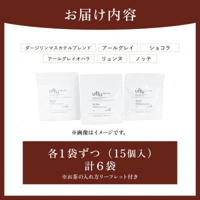Uf-fu 6種ティーバッグセット