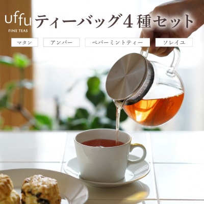 Uf-fu 4種ティーバッグセット 02