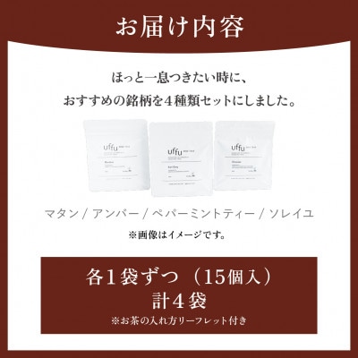 Uf-fu 4種ティーバッグセット 02