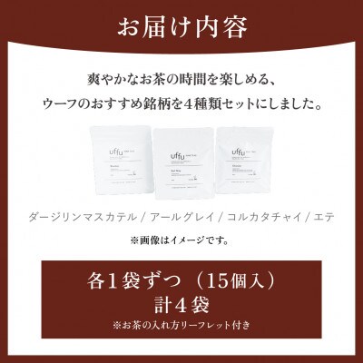 Uf-fu 4種ティーバッグセット 01