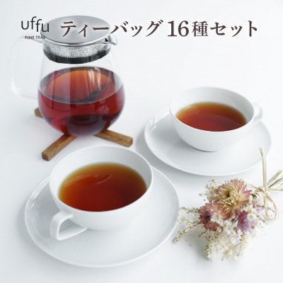 Uf-fu 16種ティーバッグセット