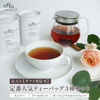 定番人気 ティーバッグ3種 缶入りギフトセット【Uf-fu ウーフ】紅茶