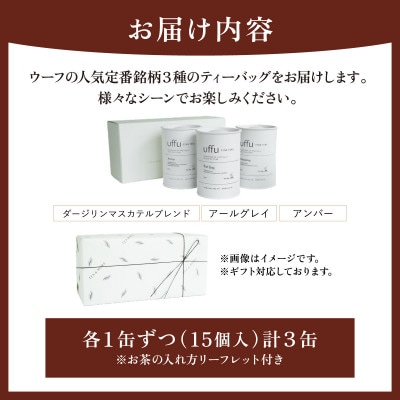 定番人気 ティーバッグ3種 缶入りギフトセット【Uf-fu ウーフ】紅茶