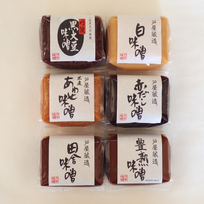 創業100有余年の老舗味噌屋が造る「六甲みそ 芦屋蔵造 味噌6個詰め合わせ」
