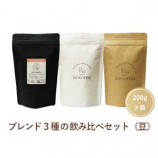 RIO COFFEEの厳選ブレンド3種飲み比べセット(200g&times;3袋)【豆】