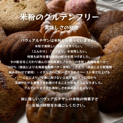 お米の焼菓子詰合せ　19袋入