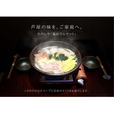 和牛タン入り　塩おでんセット