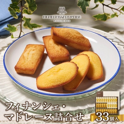 【アンリ・シャルパンティエ】フィナンシェ・マドレーヌ詰合せ33個入西宮市芦屋市共通返礼品FM50N2