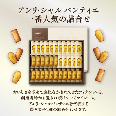 【アンリ・シャルパンティエ】フィナンシェ・マドレーヌ詰合せ33個入西宮市芦屋市共通返礼品FM50N2