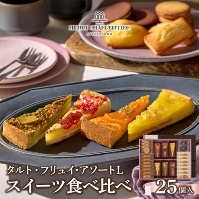 【アンリ】タルト・フリュイ・アソート L(春夏)(西宮市・芦屋市共同返礼品)　