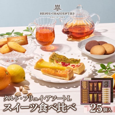 【アンリ】タルト・フリュイ・アソート L(春夏)(西宮市・芦屋市共同返礼品)　