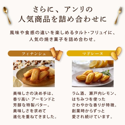 【アンリ】タルト・フリュイ・アソート L(春夏)(西宮市・芦屋市共同返礼品)　