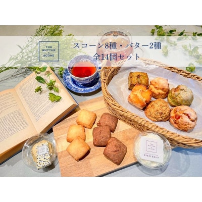 【芦屋のスコーン】ベストセレクション《THE BUTTER&SCONE》