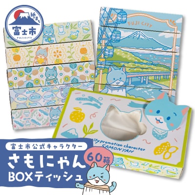 富士市公式キャラクターさもにゃんBOXティッシュ60個 [sf002-297]