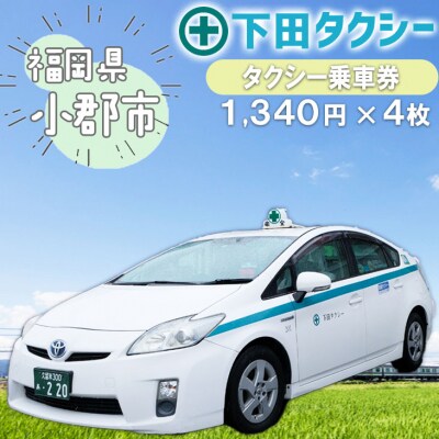 乗車券 1340円×4冊 安全タクシーグループ[No5354-0164]