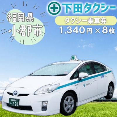 乗車券 1340円×8冊 安全タクシーグループ タクシー乗車券[No5354-0166]