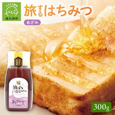 旅するはちみつ300g【あざみ蜂蜜】