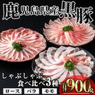 かごしま味わい黒豚　食べ比べしゃぶしゃぶ900g