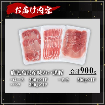 かごしま味わい黒豚　食べ比べしゃぶしゃぶ900g